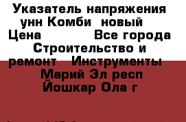 Указатель напряжения унн Комби (новый) › Цена ­ 1 200 - Все города Строительство и ремонт » Инструменты   . Марий Эл респ.,Йошкар-Ола г.